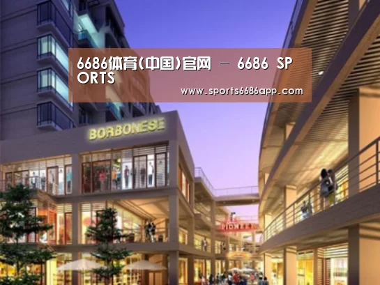 6686体育案例展示一