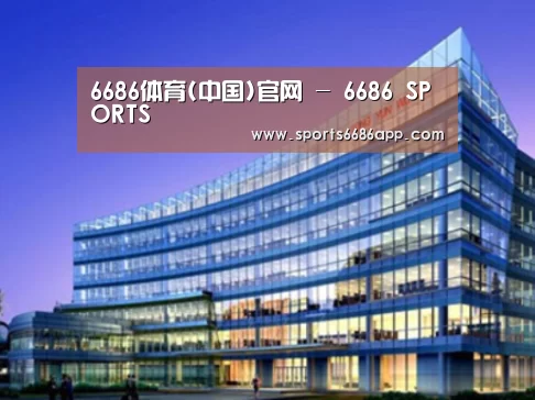 6686体育案例展示三