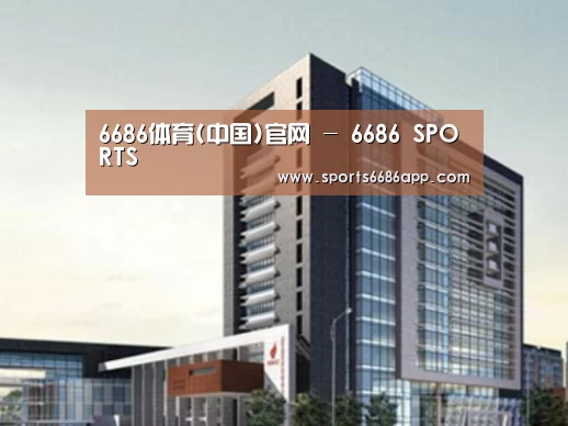 6686体育案例展示四