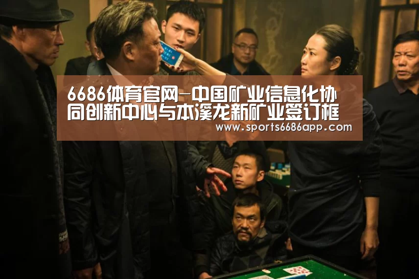 6686体育官网-中国矿业信息化协同创新中心与本溪龙新矿业签订框架协议(图1) 6686体育app