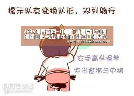 6686体育官网-中国矿业信息化协同创新中心与本溪龙新矿业签订框架协议(图2) 6686体育官网
