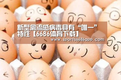 新型禽流感病毒具有“唯一”特性【6686体育下载】(图2) 6686体育下载
