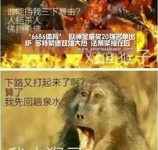 ‘6686体育’
欧洲金童奖20强名单出炉 多特蒙德双雄大热 法蒂紧接在后(图1) 6686体育