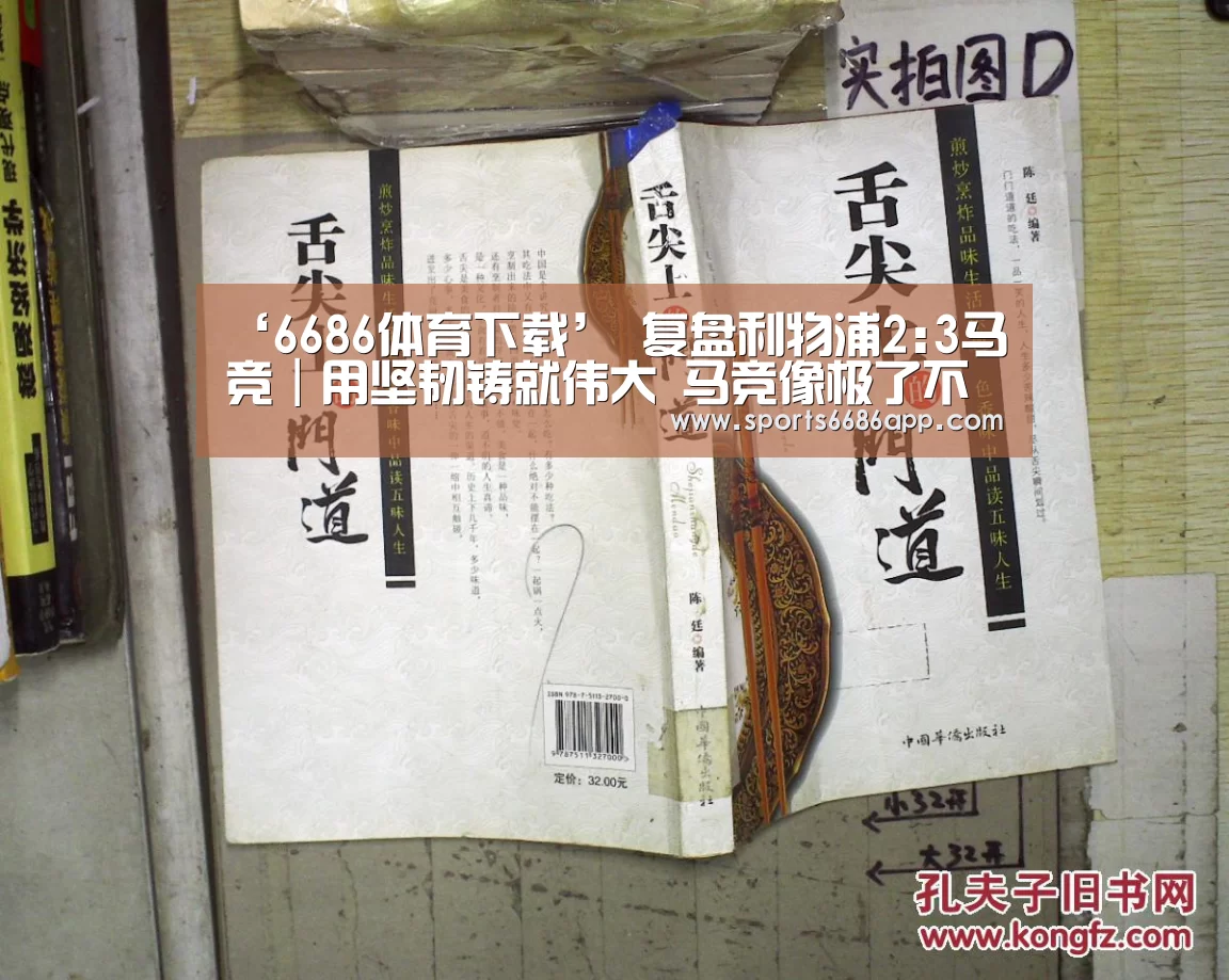 ‘6686体育下载’
复盘利物浦2:3马竞|用坚韧铸就伟大 马竞像极了不甘平凡的我们(图2) 6686体育官网